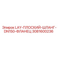 3081600236 LAY-ПЛОСКИЙ-ШЛАНГ-DN150-ФЛАНЕЦ Epiroc