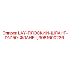 3081600236 LAY-ПЛОСКИЙ-ШЛАНГ-DN150-ФЛАНЕЦ Epiroc
