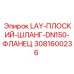 3081600236 LAY-ПЛОСКИЙ-ШЛАНГ-DN150-ФЛАНЕЦ Epiroc