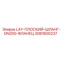 3081600237 LAY-ПЛОСКИЙ-ШЛАНГ-DN200-ФЛАНЕЦ Epiroc