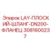 3081600237 LAY-ПЛОСКИЙ-ШЛАНГ-DN200-ФЛАНЕЦ Epiroc