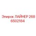 2686502184 ЛАЙНЕР Epiroc