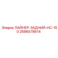 2686578614 ЛАЙНЕР-ЗАДНИЙ-HC-150 Epiroc