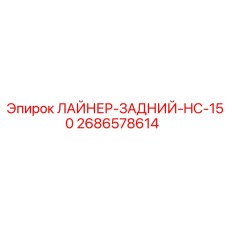 2686578614 ЛАЙНЕР-ЗАДНИЙ-HC-150 Epiroc