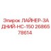 2686578614 ЛАЙНЕР-ЗАДНИЙ-HC-150 Epiroc