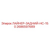 2686597689 ЛАЙНЕР-ЗАДНИЙ-HC-150 Epiroc