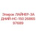 2686597689 ЛАЙНЕР-ЗАДНИЙ-HC-150 Epiroc
