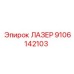 9106142103 ЛАЗЕР Epiroc