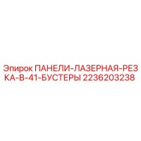 2236203238 ПАНЕЛИ-ЛАЗЕРНАЯ-РЕЗКА-B-41-БУСТЕРЫ Epiroc