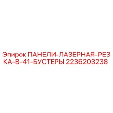 2236203238 ПАНЕЛИ-ЛАЗЕРНАЯ-РЕЗКА-B-41-БУСТЕРЫ Epiroc