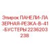 2236203238 ПАНЕЛИ-ЛАЗЕРНАЯ-РЕЗКА-B-41-БУСТЕРЫ Epiroc
