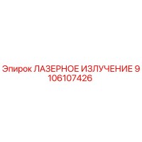 9106107426 ЛАЗЕРНОЕ ИЗЛУЧЕНИЕ Epiroc