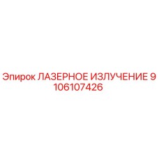 9106107426 ЛАЗЕРНОЕ ИЗЛУЧЕНИЕ Epiroc
