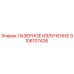 9106107426 ЛАЗЕРНОЕ ИЗЛУЧЕНИЕ Epiroc
