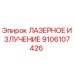 9106107426 ЛАЗЕРНОЕ ИЗЛУЧЕНИЕ Epiroc