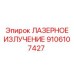 9106107427 ЛАЗЕРНОЕ ИЗЛУЧЕНИЕ Epiroc