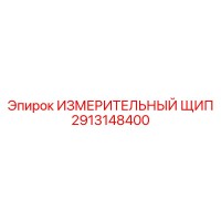 2913148400 ИЗМЕРИТЕЛЬНЫЙ ЩИП Epiroc