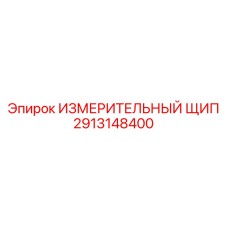 2913148400 ИЗМЕРИТЕЛЬНЫЙ ЩИП Epiroc