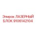 9106142104 ЛАЗЕРНЫЙ БЛОК Epiroc