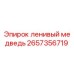 2657356719 ленивый медведь Epiroc