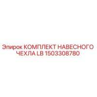 1503308780 КОМПЛЕКТ НАВЕСНОГО ЧЕХЛА LB Epiroc