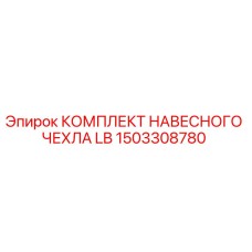 1503308780 КОМПЛЕКТ НАВЕСНОГО ЧЕХЛА LB Epiroc