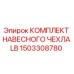 1503308780 КОМПЛЕКТ НАВЕСНОГО ЧЕХЛА LB Epiroc