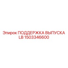 1503346600 ПОДДЕРЖКА ВЫПУСКА LB Epiroc