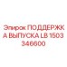 1503346600 ПОДДЕРЖКА ВЫПУСКА LB Epiroc