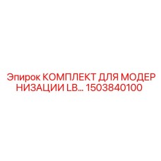 1503840100 КОМПЛЕКТ ДЛЯ МОДЕРНИЗАЦИИ LB Epiroc