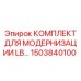 1503840100 КОМПЛЕКТ ДЛЯ МОДЕРНИЗАЦИИ LB Epiroc