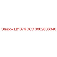 3002606340 LB1374 ОСЭ Epiroc