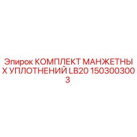 1503003003 КОМПЛЕКТ МАНЖЕТНЫХ УПЛОТНЕНИЙ LB20 Epiroc
