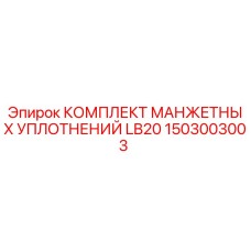1503003003 КОМПЛЕКТ МАНЖЕТНЫХ УПЛОТНЕНИЙ LB20 Epiroc