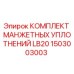 1503003003 КОМПЛЕКТ МАНЖЕТНЫХ УПЛОТНЕНИЙ LB20 Epiroc