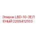 2205412103 LBD-10-ЗЕЛЕНЫЙ (Epiroc)