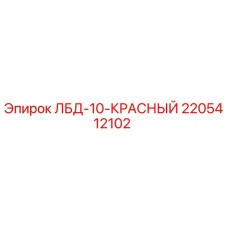 2205412102 ЛБД-10-КРАСНЫЙ (Epiroc)