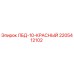 2205412102 ЛБД-10-КРАСНЫЙ (Epiroc)