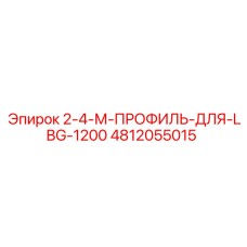 4812055015 2-4-М-ПРОФИЛЬ-ДЛЯ-LBG-1200 Epiroc