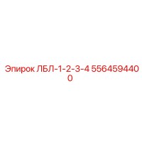 5564594400 ЛБЛ-1-2-3-4 Epiroc
