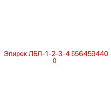 5564594400 ЛБЛ-1-2-3-4 Epiroc