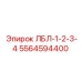 5564594400 ЛБЛ-1-2-3-4 Epiroc