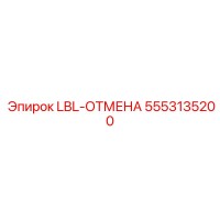 5553135200 LBL-ОТМЕНА (Epiroc)