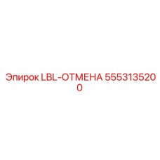 5553135200 LBL-ОТМЕНА (Epiroc)