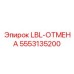 5553135200 LBL-ОТМЕНА (Epiroc)