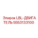 5553133100 LBL-ДВИГАТЕЛЬ (Epiroc)