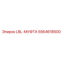 5564618500 LBL-МУФТА Epiroc