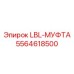 5564618500 LBL-МУФТА Epiroc