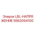 5562094100 LBL-НАПРЯЖЕНИЕ Epiroc