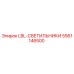 5561146500 LBL-СВЕТИЛЬНИКИ Epiroc
